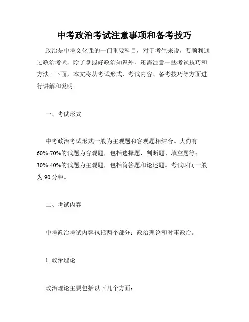 中考政治考试注意事项和备考技巧
