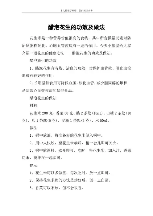 醋泡花生的功效及做法
