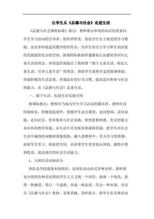 让学生从《品德社会》走进生活论文