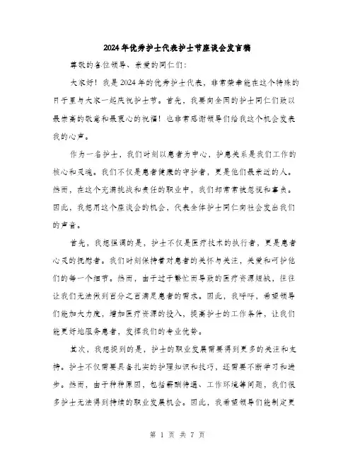 2024年优秀护士代表护士节座谈会发言稿(3篇)