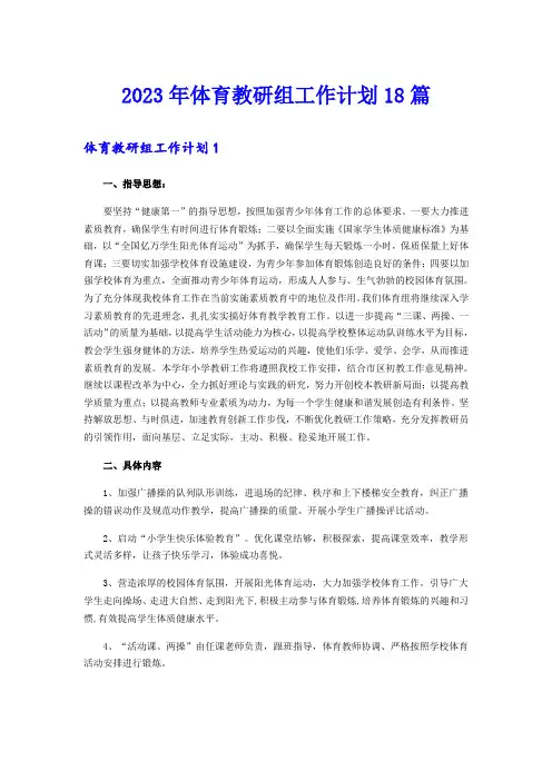 2023年体育教研组工作计划18篇