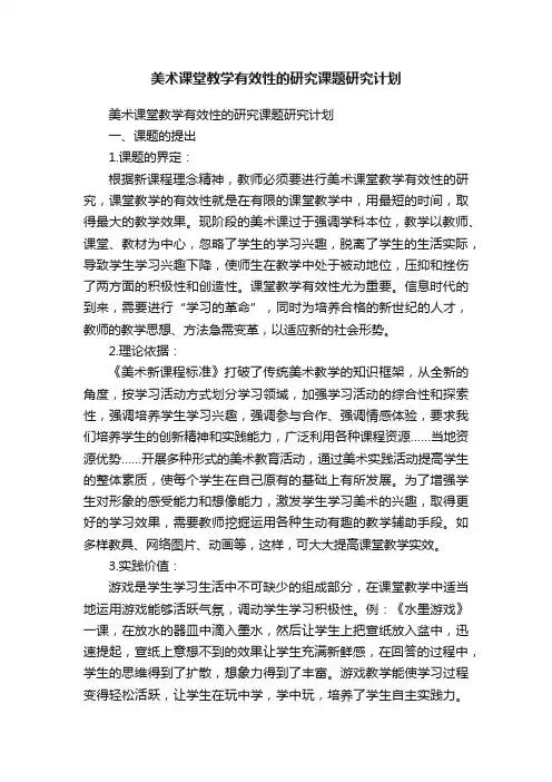 美术课堂教学有效性的研究课题研究计划