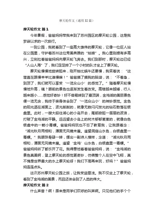 摩天轮作文（通用32篇）