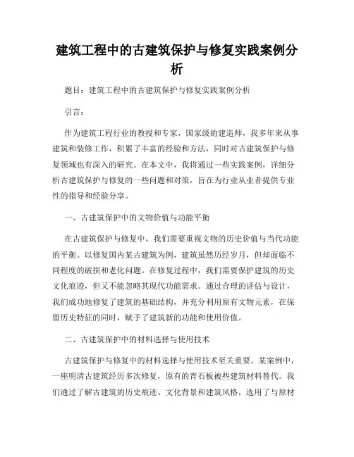 建筑工程中的古建筑保护与修复实践案例分析