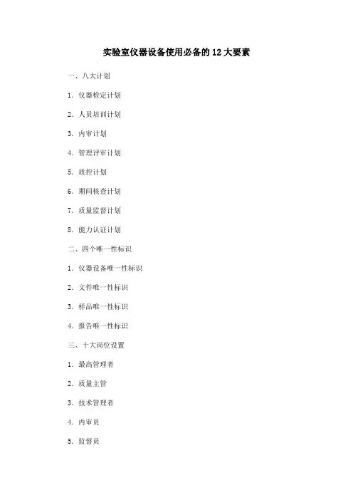 实验室仪器设备使用必备的12大要素