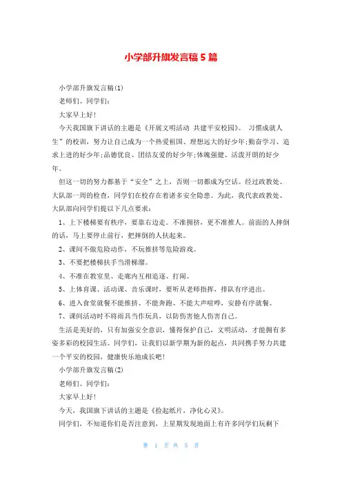 小学部升旗发言稿5篇