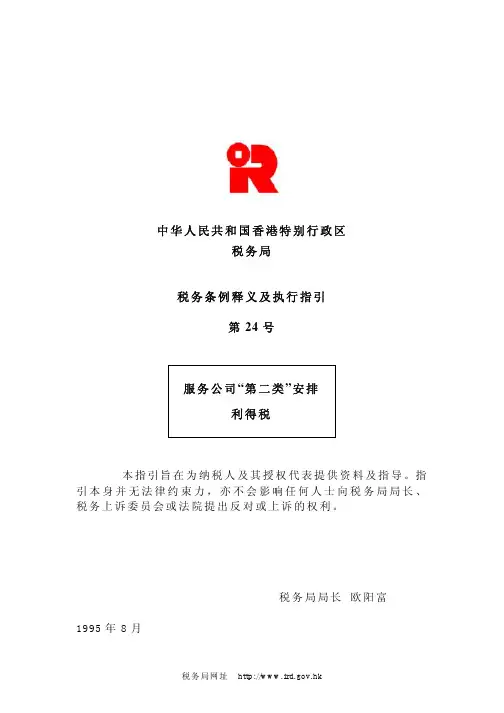 中华人民共和国香港特别行政区税务局