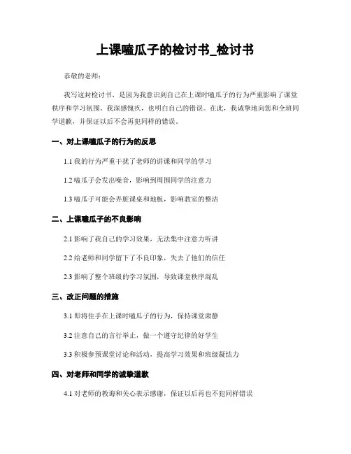 上课嗑瓜子的检讨书_检讨书