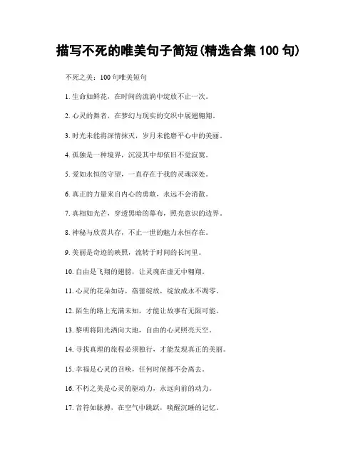 描写不死的唯美句子简短(精选合集100句)