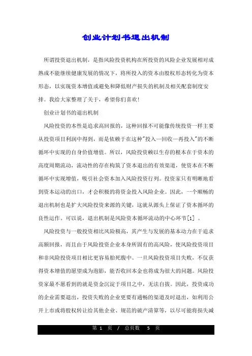 创业计划书退出机制