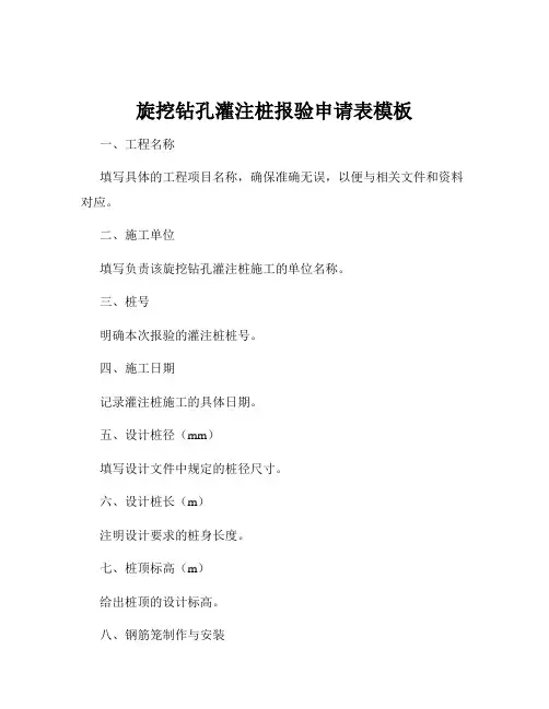 旋挖钻孔灌注桩报验申请表模板
