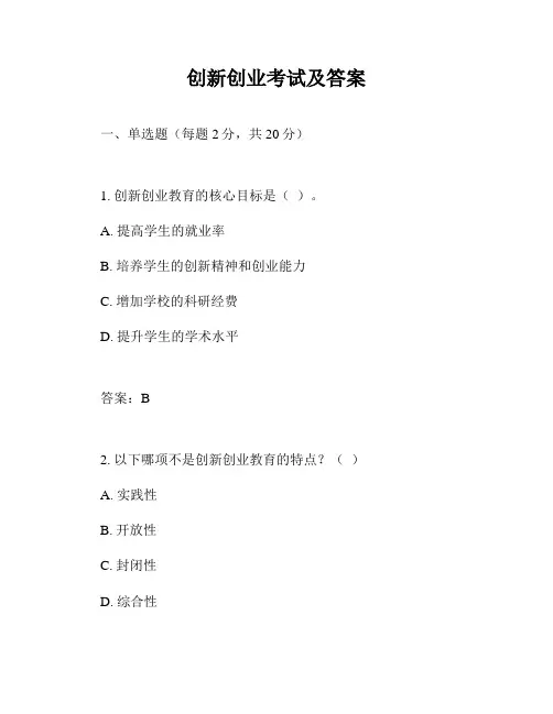创新创业考试及答案