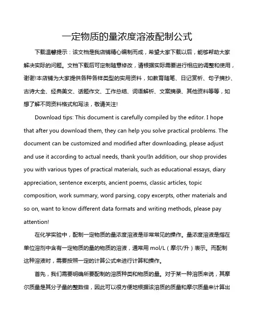 一定物质的量浓度溶液配制公式
