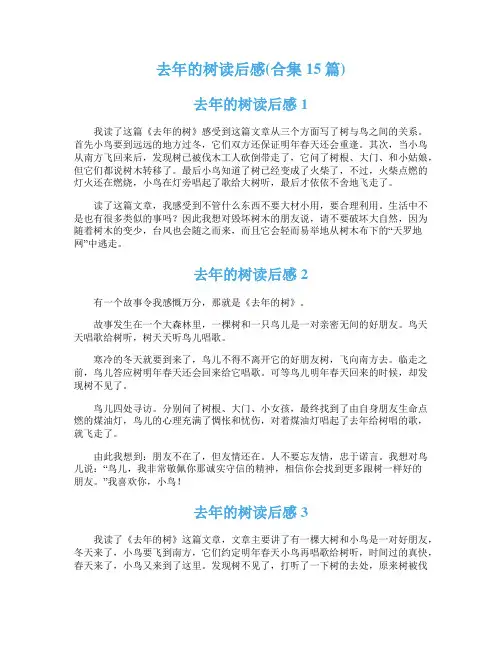 去年的树读后感(合集15篇)