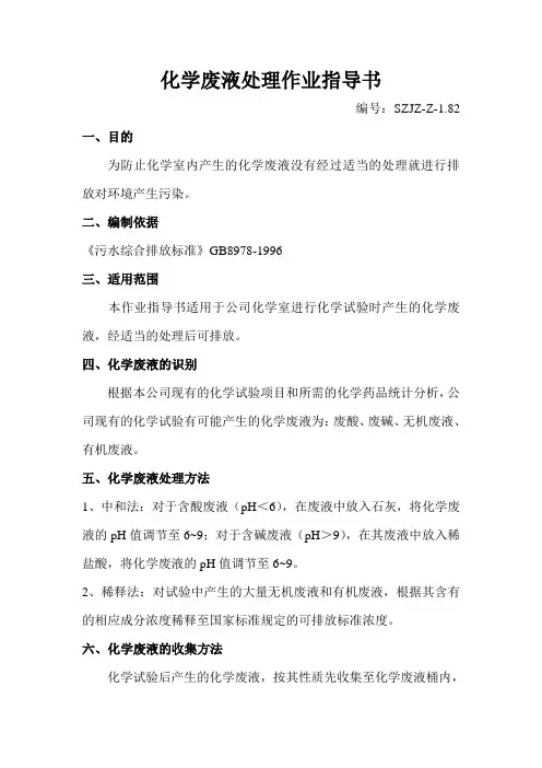 化学废液处理作业指导书(新)