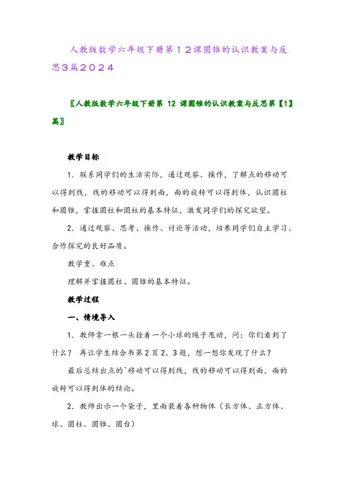 人教版数学六年级下册第12课圆锥的认识教案与反思3篇2024