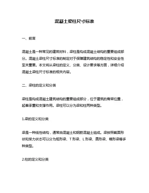 混凝土梁柱尺寸标准