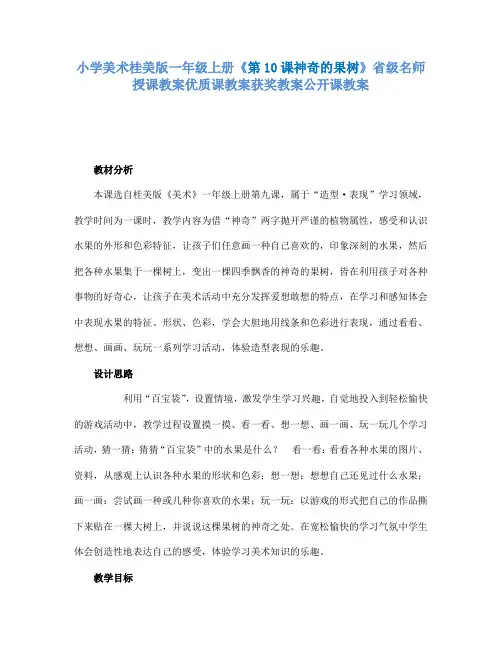 小学美术桂美版一年级上册《第10课神奇的果树》省级名师授课教案优质课教案获奖教案公开课教案A002