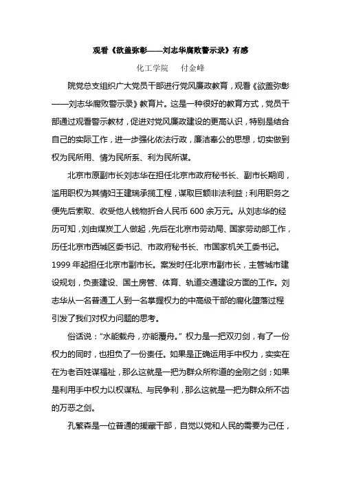 付金峰观看《欲盖弥彰——刘志华腐败警示录》有感