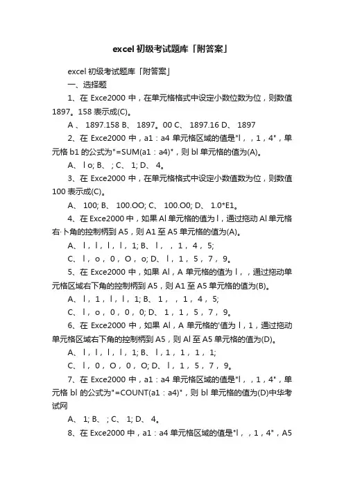 excel初级考试题库「附答案」