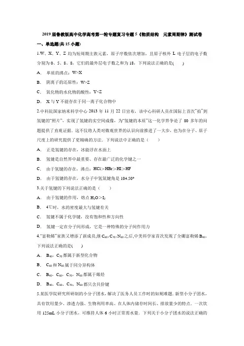 2019届鲁教版高中化学高考第一轮专题复习专题5《物质结构  元素周期律》测试卷(含答案解析版)
