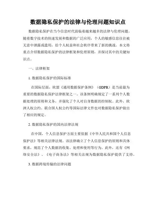 数据隐私保护的法律与伦理问题知识点