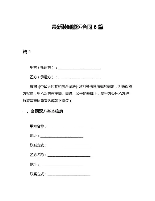 最新装卸搬运合同6篇