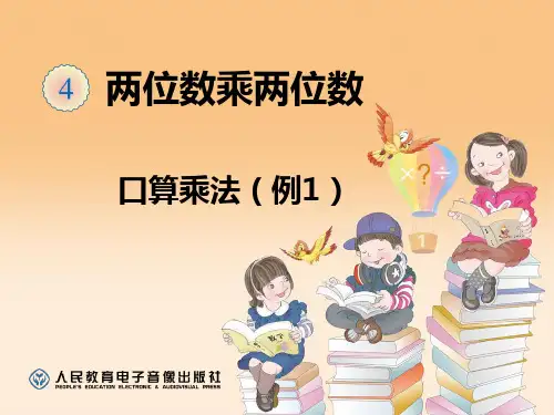 人教版三年级下册口算乘法