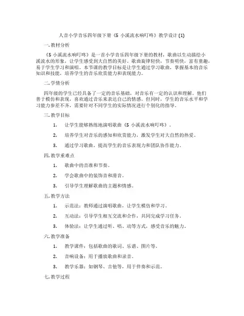 人音小学音乐四年级下册《5小溪流水响叮咚》教学设计(1)