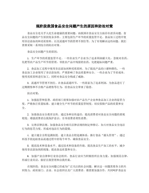 现阶段我国食品安全问题产生的原因和防治对策