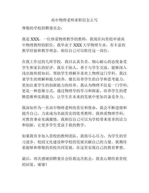 高中物理老师求职信怎么写