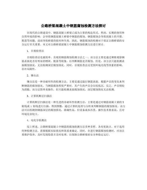 公路桥梁混凝土中钢筋腐蚀检测方法探讨