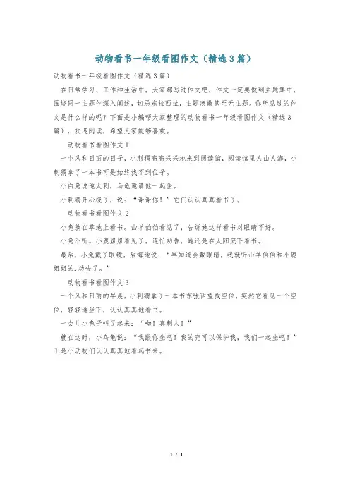 动物看书一年级看图作文(精选3篇)