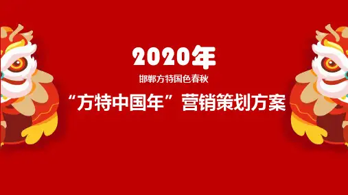 方特中国年营销策划案20200109