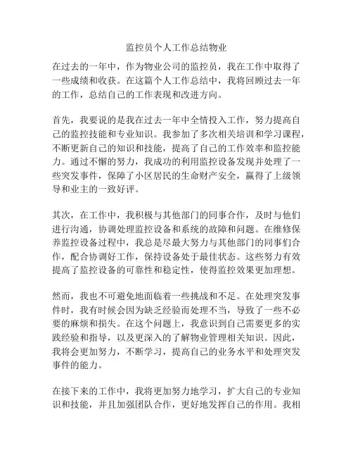 监控员个人工作总结物业