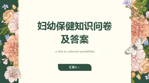 妇幼保健知识问卷及答案