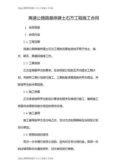 高速公路路基修建土石方工程施工合同