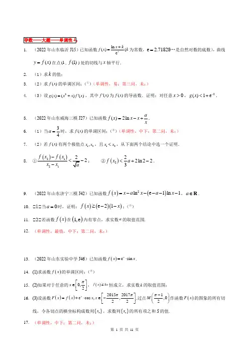导数10 大题(单调性)中下4-2022年全国一卷新高考数学题型细分汇编