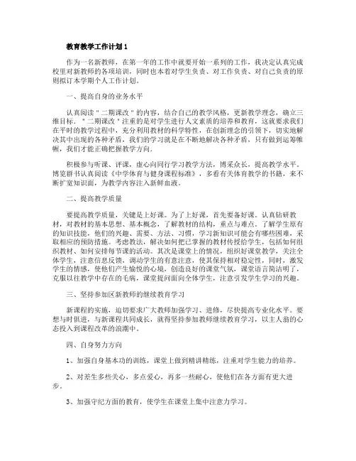 2020年教育教学工作计划范文五篇