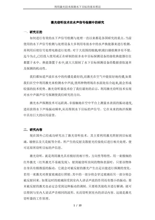 利用激光技术探测水下目标的基本想法
