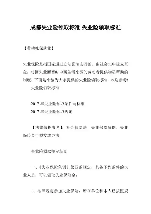 成都失业险领取标准-失业险领取标准