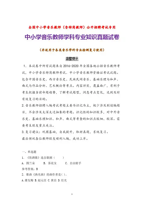 【真题】中小学音乐特岗教师招聘考试音乐学科专业知识试题及参考答案