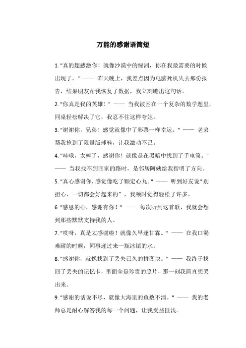 万能的感谢语简短