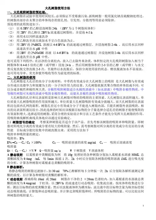 大孔吸附树脂的使用方法