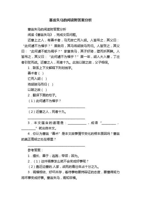 塞翁失马的阅读附答案分析