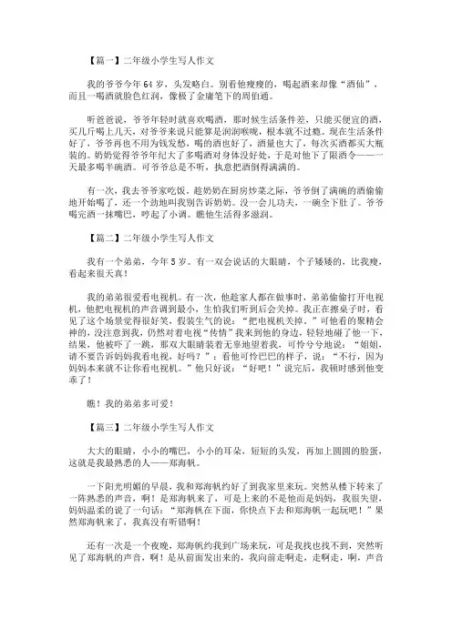 最新二年级小学生写人作文六篇(精选)