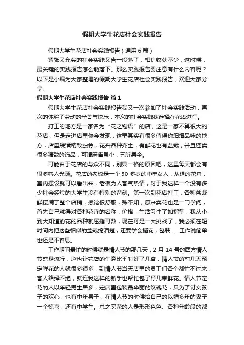 假期大学生花店社会实践报告（通用6篇）
