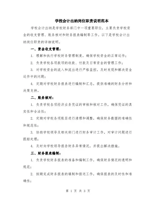 学校会计出纳岗位职责说明范本