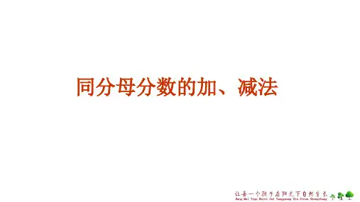 人教版五年级下册数学第六单元同分母分数的加减法(课件)(共22张PPT)