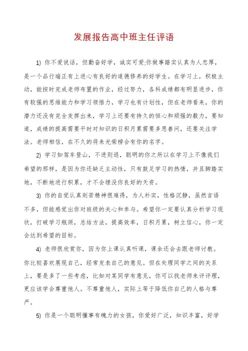 发展报告高中班主任评语